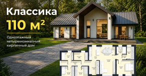 🏡  Представляем новый проект Домологии  «Классика 110»